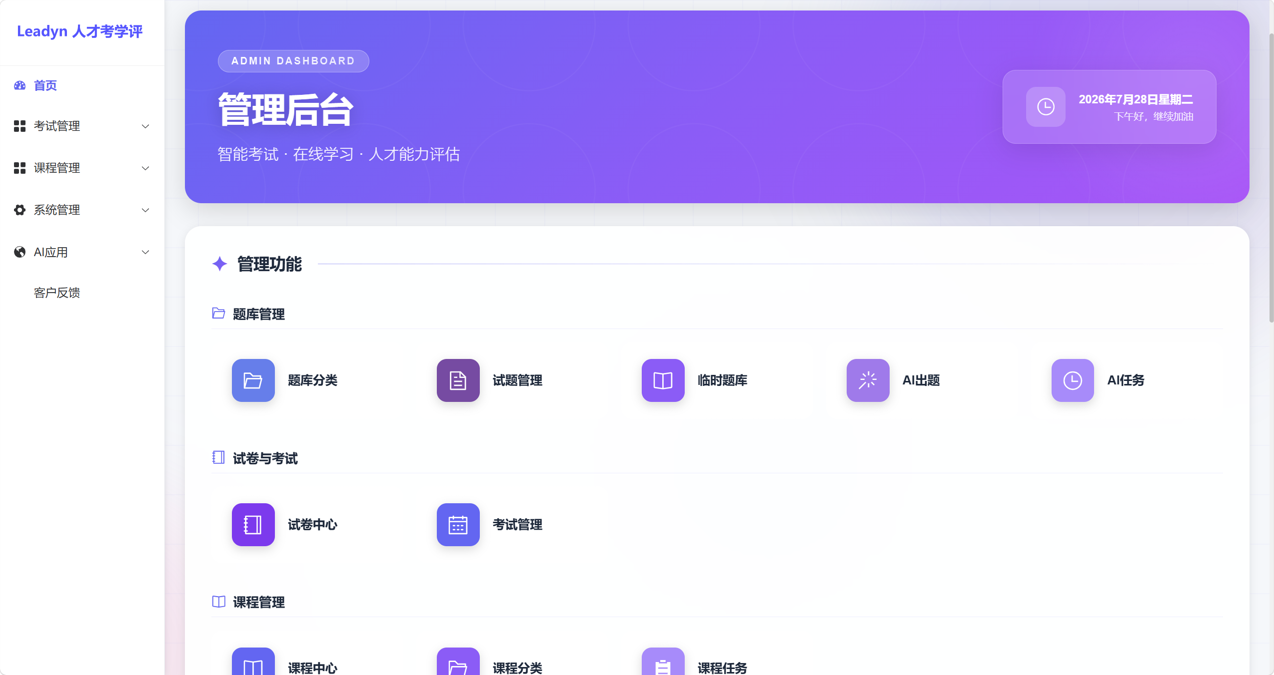 瓴学·智采考评平台